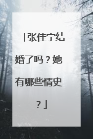 张佳宁结婚了吗？她有哪些情史？