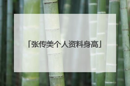 张传美个人资料身高