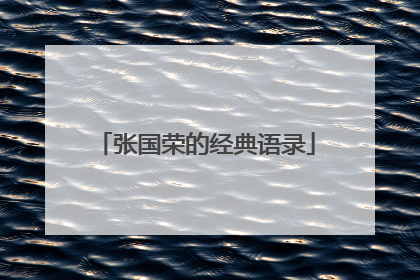 张国荣的经典语录