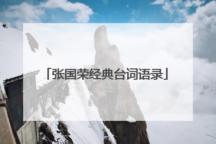 张国荣经典台词语录