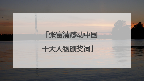 张富清感动中国十大人物颁奖词