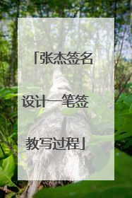 张杰签名设计一笔签教写过程