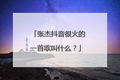张杰抖音很火的一首歌叫什么？