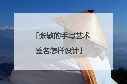 张敏的手写艺术签名怎样设计