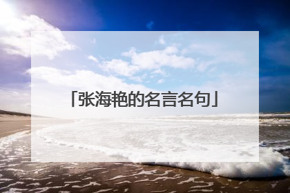 张海艳的名言名句