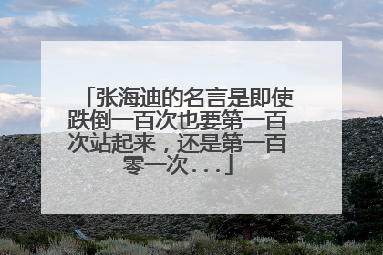 张海迪的名言是即使跌倒一百次也要第一百次站起来，还是第一百零一次...