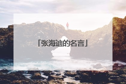 张海迪的名言