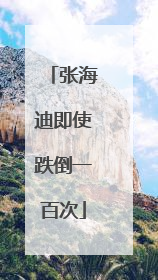 张海迪即使跌倒一百次