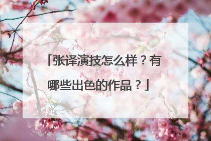 张译演技怎么样？有哪些出色的作品？