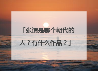 张谓是哪个朝代的人？有什么作品？