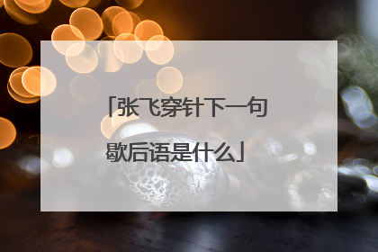 张飞穿针下一句歇后语是什么