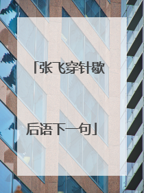张飞穿针歇后语下一句