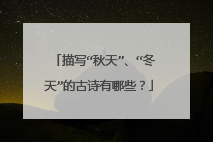 描写“秋天”、“冬天”的古诗有哪些？