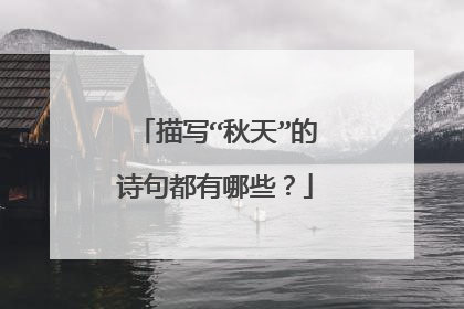 描写“秋天”的诗句都有哪些？