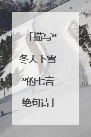 描写“冬天下雪”的七言绝句诗