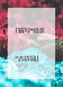 描写“母亲”古诗词