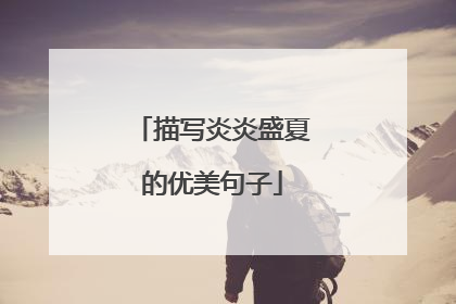 描写炎炎盛夏的优美句子