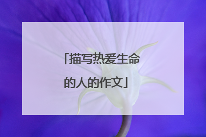 描写热爱生命的人的作文