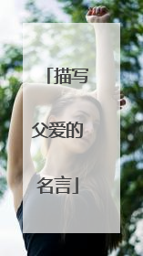 描写父爱的名言