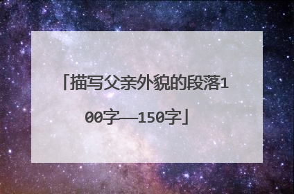 描写父亲外貌的段落100字——150字