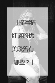 描写猜灯谜的优美段落有哪些？