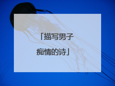 描写男子痴情的诗