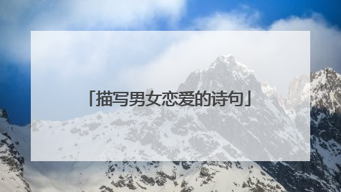 描写男女恋爱的诗句