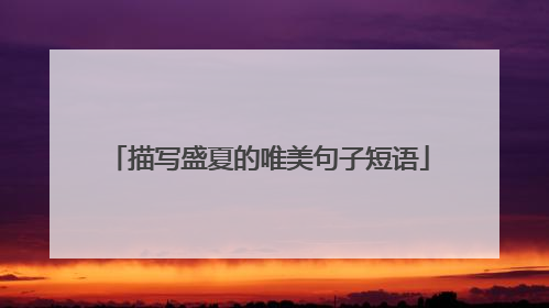 描写盛夏的唯美句子短语