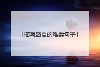 描写盛夏的唯美句子