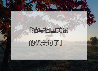 描写祖国美景的优美句子