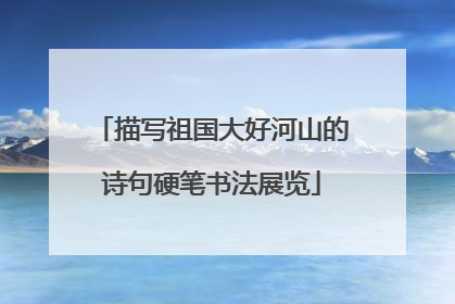 描写祖国大好河山的诗句硬笔书法展览