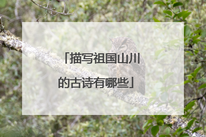 描写祖国山川的古诗有哪些