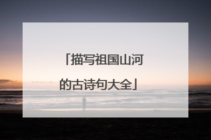 描写祖国山河的古诗句大全
