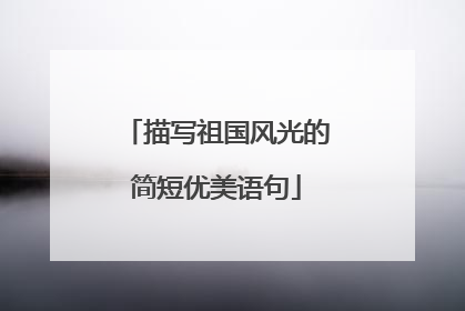 描写祖国风光的简短优美语句