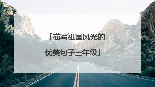 描写祖国风光的优美句子三年级