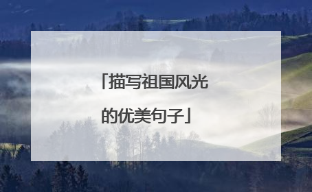 描写祖国风光的优美句子