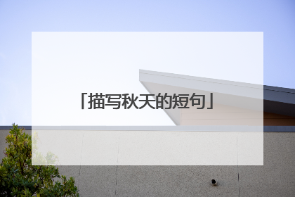 描写秋天的短句
