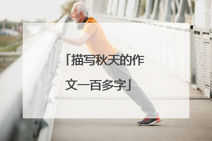 描写秋天的作文一百多字