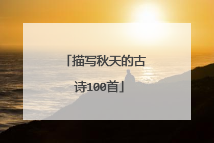 描写秋天的古诗100首