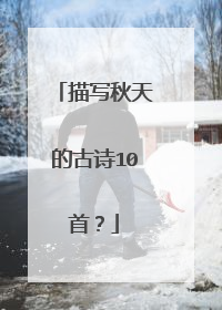 描写秋天的古诗10首？