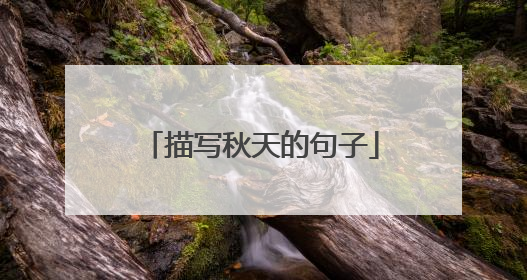 描写秋天的句子