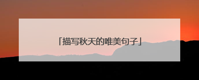 描写秋天的唯美句子