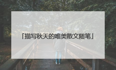 描写秋天的唯美散文随笔