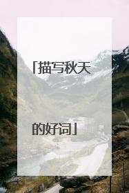 描写秋天的好词