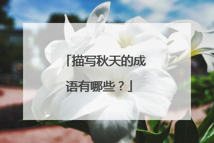 描写秋天的成语有哪些？