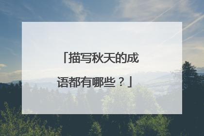 描写秋天的成语都有哪些？
