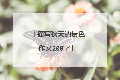 描写秋天的景色作文200字