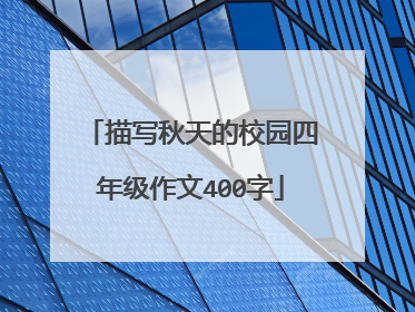 描写秋天的校园四年级作文400字