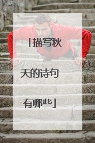 描写秋天的诗句有哪些