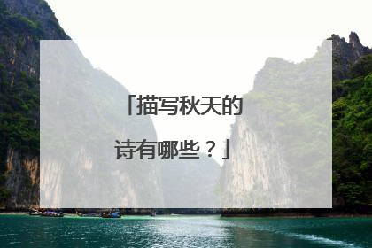 描写秋天的诗有哪些？